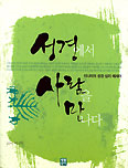 [새책] 성경에서 사람을 만나다